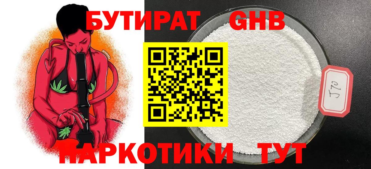 Бутират GHB  БУТИРАТ  Миасс  Вход с VPN 
