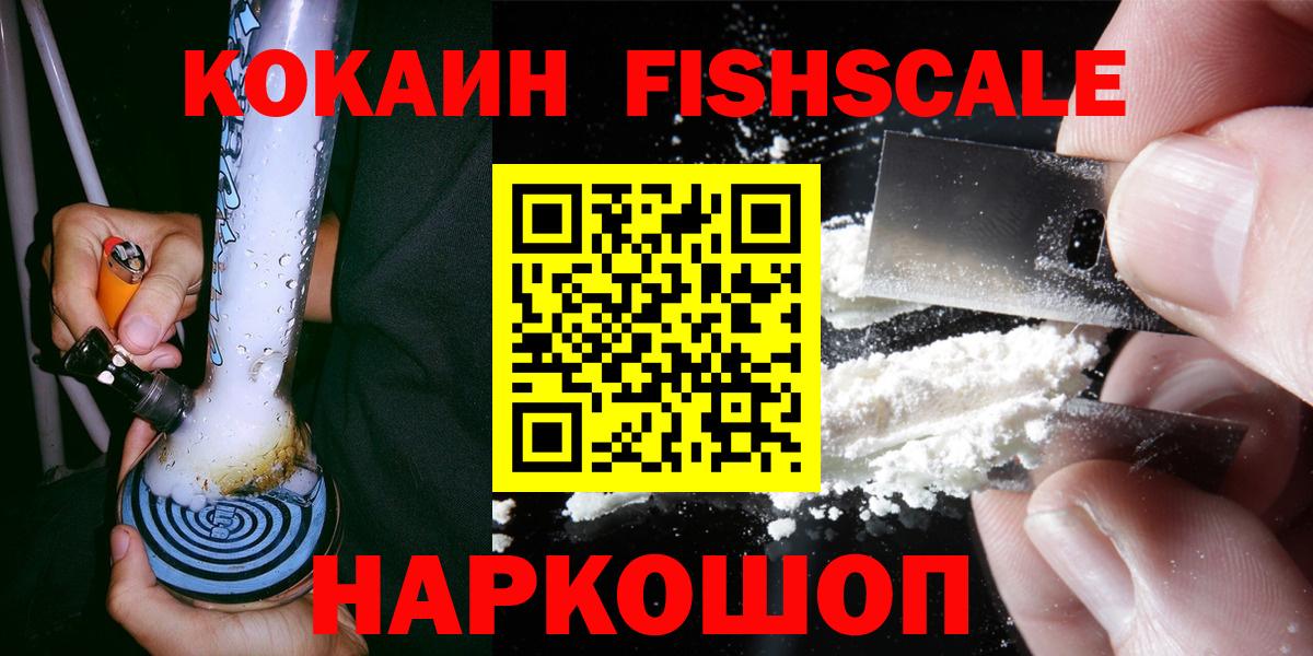 COCAIN Fish Scale Миасс